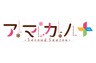 アマカノ 〜Second Season〜＋