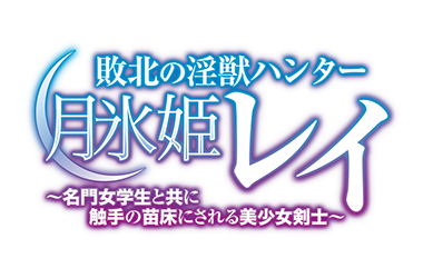 敗北の淫獣ハンター・月氷姫レイ　DVD-PG　リニューアルパッケージ版