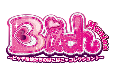 bitch maniax ビッチ な 娘 たち の ぱこぱこ コレクション