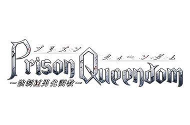 PrisonQueendom@j[ApbP[W