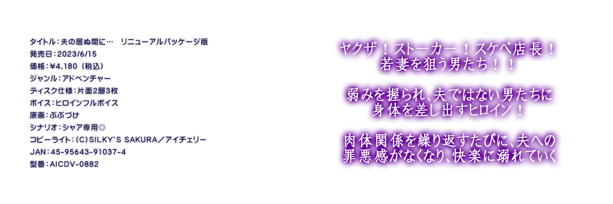 

�^�C�g���F�v�̋��ʊԂɁc�@���j���[�A���p�b�P�[�W��
�������F2023/6/15
���i�F\4,180 �i�ō��j
�W�������F�A�h�x���`���[
�f�B�X�N�d�l�F�ЖʂQ�w�R��
�{�C�X�F�q���C���t���{�C�X
����F�ԂԂÂ�
�V�i���I�F�V���A��p��
�R�s�[���C�g�F(C)SILKY'S SAKURA�^�A�C�`�F���[
JAN�F45-95643-91037-4
�^�ԁFAICDV-0882

