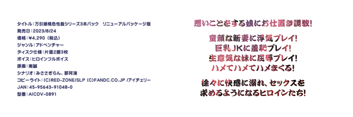 

�^�C�g���F���������F���كV���[�Y3�{�p�b�N�@���j���[�A���p�b�P�[�W��
�������F2023/8/24
���i�F\4,290 �i�ō��j
�W�������F�A�h�x���`���[
�f�B�X�N�d�l�F�ЖʂQ�w�R��
�{�C�X�F�q���C���t���{�C�X
����F�쐽
�V�i���I�F�݂��������A�߉ϖ�
�R�s�[���C�g�F(C)RED-ZONE/SLP (C)FANDC.CO.JP /�A�C�`�F���[
JAN�F45-95643-91048-0
�^�ԁFAICDV-0891

