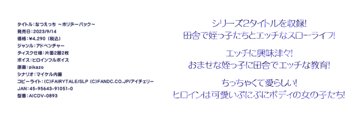 

�^�C�g���F�Ȃ����� �`�z���f�[�p�b�N�`
�������F2023/9/14
���i�F\4,290 �i�ō��j
�W�������F�A�h�x���`���[
�f�B�X�N�d�l�F�ЖʂQ�w�Q��
�{�C�X�F�q���C���t���{�C�X
����Fpikazo
�V�i���I�F�}�C�P������
�R�s�[���C�g�F(C)FAIRYTALE/SLP (C)FANDC.CO.JP/�A�C�`�F���[
JAN�F45-95643-91051-0
�^�ԁFAICDV-0893

