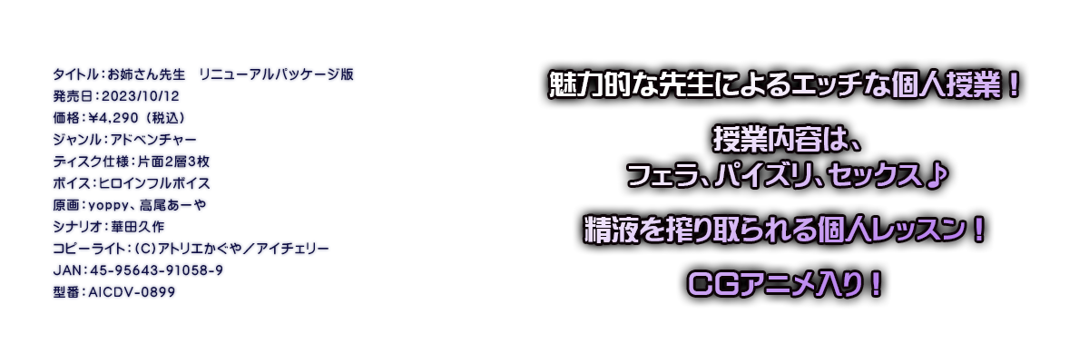 

�^�C�g���F���o����搶�@���j���[�A���p�b�P�[�W��
�������F2023/10/12
���i�F\4,290 �i�ō��j
�W�������F�A�h�x���`���[
�f�B�X�N�d�l�F�ЖʂQ�w�R��
�{�C�X�F�q���C���t���{�C�X
����Fyoppy�A�������[��
�V�i���I�F�ؓc�v��
�R�s�[���C�g�F(C)�A�g���G������^�A�C�`�F���[
JAN�F45-95643-91058-9
�^�ԁFAICDV-0899

