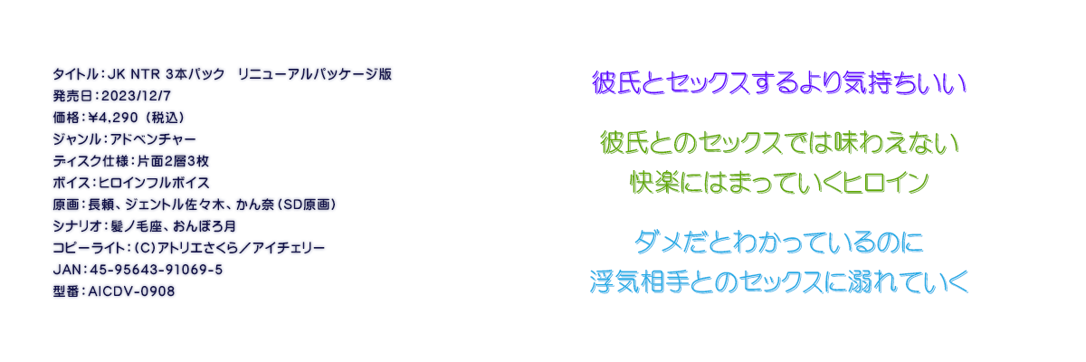 

�^�C�g���FJK NTR �R�{�p�b�N�@���j���[�A���p�b�P�[�W��
�������F2023/12/7
���i�F\4,290 �i�ō��j
�W�������F�A�h�x���`���[
�f�B�X�N�d�l�F�ЖʂQ�w�R��
�{�C�X�F�q���C���t���{�C�X
����F�����A�W�F���g�����X�؁A����ށiSD����j
�V�i���I�F���m�э��A����ڂ댎
�R�s�[���C�g�F(C)�A�g���G������^�A�C�`�F���[
JAN�F45-95643-91069-5
�^�ԁFAICDV-0908

