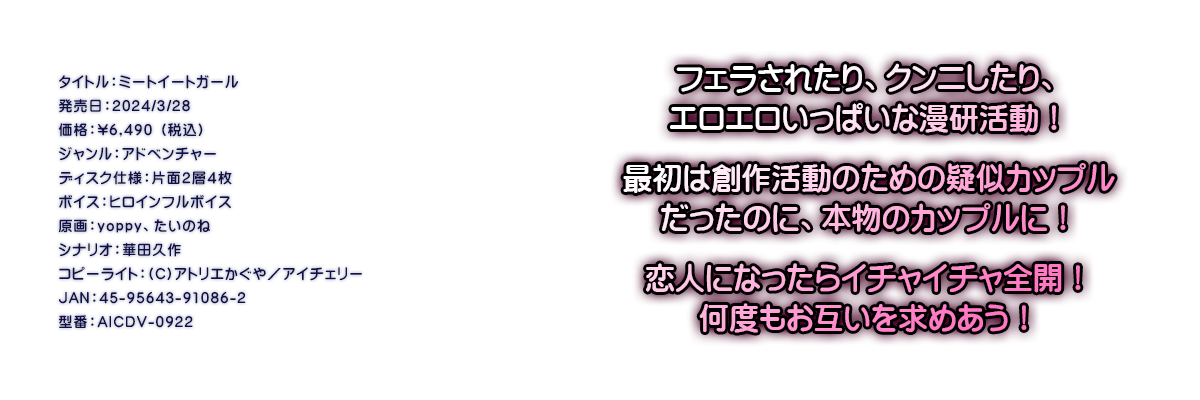 

�^�C�g���F�~�[�g�C�[�g�K�[��
�������F2024/3/28
���i�F\6,490 �i�ō��j
�W�������F�A�h�x���`���[
�f�B�X�N�d�l�F�ЖʂQ�w�S��
�{�C�X�F�q���C���t���{�C�X
����Fyoppy�A�����̂�
�V�i���I�F�ؓc�v��
�R�s�[���C�g�F(C)�A�g���G������^�A�C�`�F���[
JAN�F45-95643-91086-2
�^�ԁFAICDV-0922

