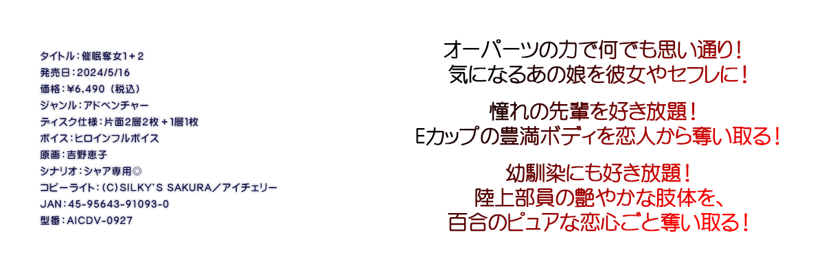 

�^�C�g���F�Ö��D���P�{�Q
�������F2024/5/16
���i�F\6,490 �i�ō��j
�W�������F�A�h�x���`���[
�f�B�X�N�d�l�F�ЖʂQ�w�Q���{�P�w�P��
�{�C�X�F�q���C���t���{�C�X
����F�g��b�q
�V�i���I�F�V���A��p��
�R�s�[���C�g�F(C)SILKY'S SAKURA�^�A�C�`�F���[
JAN�F45-95643-91093-0
�^�ԁFAICDV-0927

