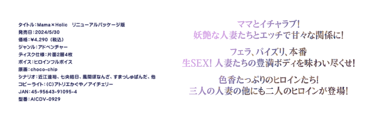

�^�C�g���FMama�~Holic�@���j���[�A���p�b�P�[�W��
�������F2024/5/30
���i�F\4,290 �i�ō��j
�W�������F�A�h�x���`���[
�f�B�X�N�d�l�F�ЖʂQ�w�S��
�{�C�X�F�q���C���t���{�C�X
����Fchoco-chip
�V�i���I�F�ߍ]�B�T�A���������A���ԂڂȂ񂴁A���܂�����ς񂾁A��
�R�s�[���C�g�F(C)�A�g���G������^�A�C�`�F���[
JAN�F45-95643-91095-4
�^�ԁFAICDV-0929

