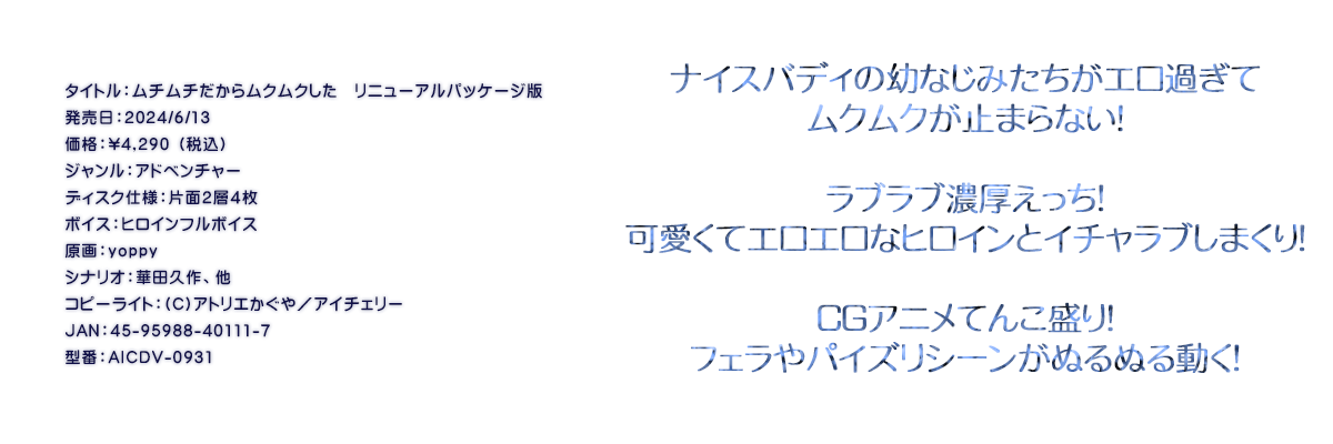 

�^�C�g���F���`���`�����烀�N���N�����@���j���[�A���p�b�P�[�W��
�������F2024/6/13
���i�F\4,290 �i�ō��j
�W�������F�A�h�x���`���[
�f�B�X�N�d�l�F�ЖʂQ�w�S��
�{�C�X�F�q���C���t���{�C�X
����Fyoppy
�V�i���I�F�ؓc�v��A��
�R�s�[���C�g�F(C)�A�g���G������^�A�C�`�F���[
JAN�F45-95988-40111-7
�^�ԁFAICDV-0931

