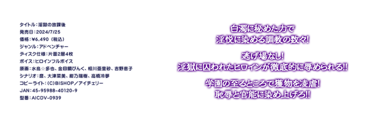 

�^�C�g���F�����̕��ی�
�������F2024/7/25
���i�F\6,490 �i�ō��j
�W�������F�A�h�x���`���[
�f�B�X�N�d�l�F�ЖʂQ�w�S��
�{�C�X�F�q���C���t���{�C�X
����F����������A���ڑ�҂񂭁A���숟�����A�g��b�q
�V�i���I�F���A��Íؔ��A���T�����A�����▲
�R�s�[���C�g�F(C)BISHOP�^�A�C�`�F���[
JAN�F45-95988-40120-9
�^�ԁFAICDV-0939

