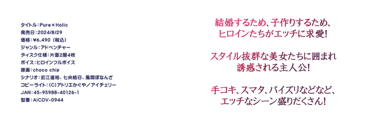 

�^�C�g���FPure�~Holic
�������F2024/8/29
���i�F\6,490 �i�ō��j
�W�������F�A�h�x���`���[
�f�B�X�N�d�l�F�ЖʂQ�w�S��
�{�C�X�F�q���C���t���{�C�X
����Fchoco chip
�V�i���I�F�ߍ]�B�T�A���������A���ԂڂȂ�
�R�s�[���C�g�F(C)�A�g���G������^�A�C�`�F���[
JAN�F45-95988-40126-1
�^�ԁFAICDV-0944

