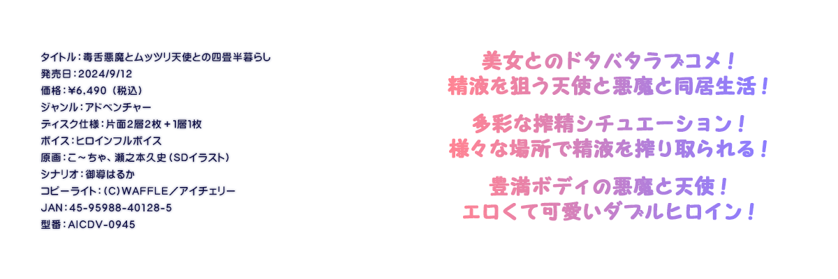 

�^�C�g���F�Ő㈫���ƃ��b�c���V�g�Ƃ̎l������炵
�������F2024/9/12
���i�F\6,490 �i�ō��j
�W�������F�A�h�x���`���[
�f�B�X�N�d�l�F�ЖʂQ�w�Q���{�P�w�P��
�{�C�X�F�q���C���t���{�C�X
����F���`����A���V�{�v�j�iSD�C���X�g�j
�V�i���I�F�䓱�͂邩
�R�s�[���C�g�F(C)WAFFLE�^�A�C�`�F���[
JAN�F45-95988-40128-5
�^�ԁFAICDV-0945

