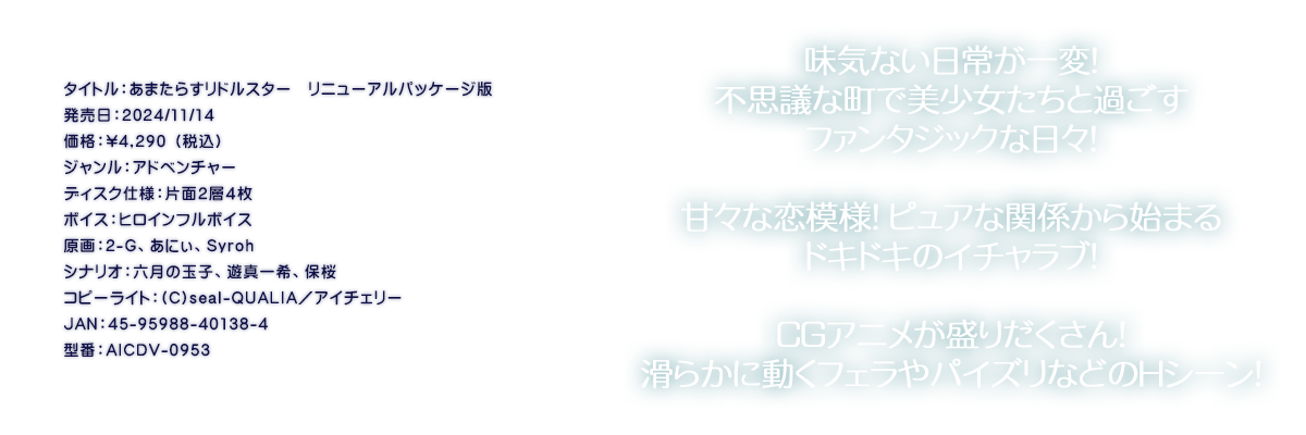 

�^�C�g���F���܂��炷���h���X�^�[�@���j���[�A���p�b�P�[�W��
�������F2024/11/14
���i�F\4,290 �i�ō��j
�W�������F�A�h�x���`���[
�f�B�X�N�d�l�F�ЖʂQ�w�S��
�{�C�X�F�q���C���t���{�C�X
����F2-G�A���ɂ��ASyroh
�V�i���I�F�Z���̋ʎq�A�V�^���A�ۍ�
�R�s�[���C�g�F(C)seal-QUALIA�^�A�C�`�F���[
JAN�F45-95988-40138-4
�^�ԁFAICDV-0953

