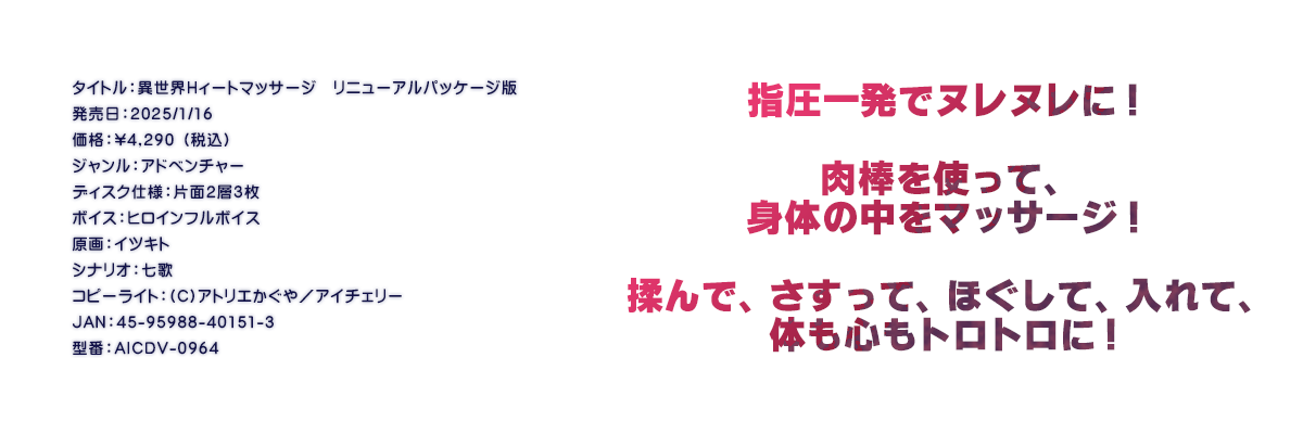 

�^�C�g���F�ِ��EH�B�[�g�}�b�T�[�W�@���j���[�A���p�b�P�[�W��
�������F2025/1/16
���i�F\4,290 �i�ō��j
�W�������F�A�h�x���`���[
�f�B�X�N�d�l�F�ЖʂQ�w�R��
�{�C�X�F�q���C���t���{�C�X
����F�C�c�L�g
�V�i���I�F����
�R�s�[���C�g�F(C)�A�g���G������^�A�C�`�F���[
JAN�F45-95988-40151-3
�^�ԁFAICDV-0964

