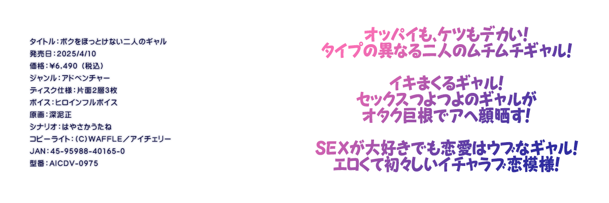 

�^�C�g���F�{�N���ق��Ƃ��Ȃ���l�̃M����
�������F2025/4/10
���i�F\6,490 �i�ō��j
�W�������F�A�h�x���`���[
�f�B�X�N�d�l�F�ЖʂQ�w�R��
�{�C�X�F�q���C���t���{�C�X
����F�[�D��
�V�i���I�F�͂₳��������
�R�s�[���C�g�F(C)WAFFLE�^�A�C�`�F���[
JAN�F45-95988-40165-0
�^�ԁFAICDV-0975

