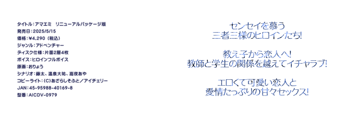 

�^�C�g���F�A�}�G�~�@���j���[�A���p�b�P�[�W��
�������F2025/5/15
���i�F\4,290 �i�ō��j
�W�������F�A�h�x���`���[
�f�B�X�N�d�l�F�ЖʂQ�w�S��
�{�C�X�F�q���C���t���{�C�X
����F����傤
�V�i���I�F�ّ��A�����S�A���邠��
�R�s�[���C�g�F(C)�����炵���ӂƁ^�A�C�`�F���[
JAN�F45-95988-40169-8
�^�ԁFAICDV-0979

