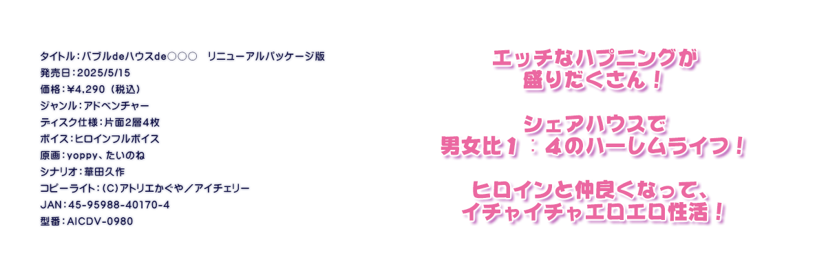 

�^�C�g���F�o�u��de�n�E�Xde�������@���j���[�A���p�b�P�[�W��
�������F2025/5/15
���i�F\4,290 �i�ō��j
�W�������F�A�h�x���`���[
�f�B�X�N�d�l�F�ЖʂQ�w�S��
�{�C�X�F�q���C���t���{�C�X
����Fyoppy�A�����̂�
�V�i���I�F�ؓc�v��
�R�s�[���C�g�F(C)�A�g���G������^�A�C�`�F���[
JAN�F45-95988-40170-4
�^�ԁFAICDV-0980

