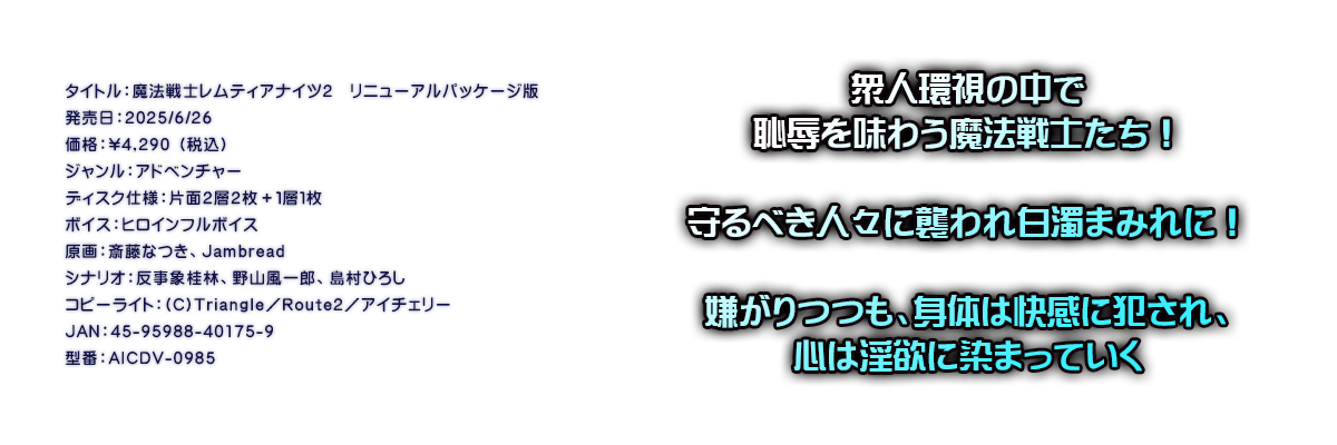 

�^�C�g���F���@��m�����e�B�A�i�C�c2�@���j���[�A���p�b�P�[�W��
�������F2025/6/26
���i�F\4,290 �i�ō��j
�W�������F�A�h�x���`���[
�f�B�X�N�d�l�F�ЖʂQ�w�Q���{�P�w�P��
�{�C�X�F�q���C���t���{�C�X
����F�֓��Ȃ��AJambread
�V�i���I�F�����یj�сA��R����Y�A�����Ђ낵
�R�s�[���C�g�F(C)Triangle�^Route2�^�A�C�`�F���[
JAN�F45-95988-40175-9
�^�ԁFAICDV-0985

