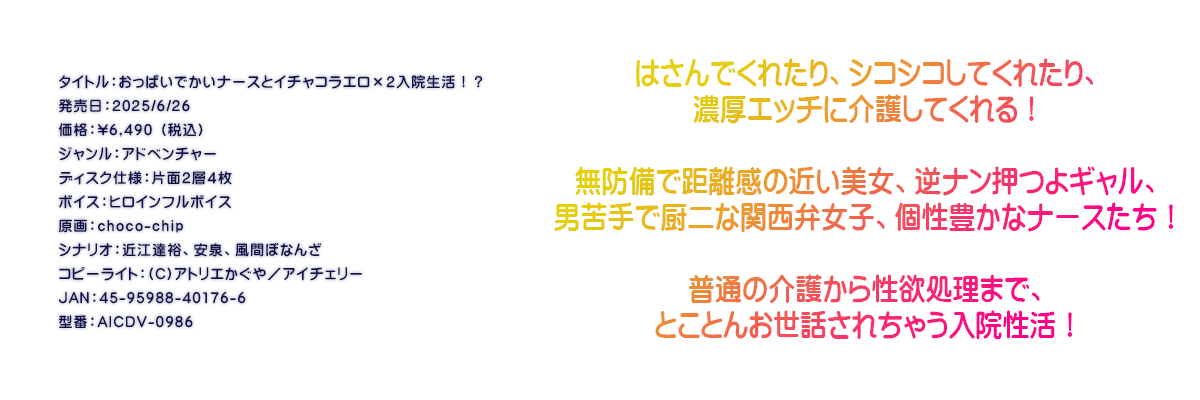 

�^�C�g���F�����ς��ł����i�[�X�ƃC�`���R���G���~�Q���@�����I�H
�������F2025/6/26
���i�F\6,490 �i�ō��j
�W�������F�A�h�x���`���[
�f�B�X�N�d�l�F�ЖʂQ�w�S��
�{�C�X�F�q���C���t���{�C�X
����Fchoco-chip
�V�i���I�F�ߍ]�B�T�A����A���ԂڂȂ�
�R�s�[���C�g�F(C)�A�g���G������^�A�C�`�F���[
JAN�F45-95988-40176-6
�^�ԁFAICDV-0986

