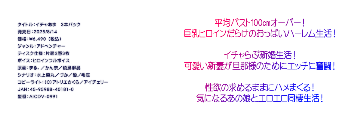 

�^�C�g���F�C�`�����܁@�R�{�p�b�N
�������F2025/8/14
���i�F\6,490 �i�ō��j
�W�������F�A�h�x���`���[
�f�B�X�N�d�l�F�ЖʂQ�w�R��
�{�C�X�F�q���C���t���{�C�X
����F�܂�B�^����ށ^��������
�V�i���I�F����e�ہ^�Â��^���m�э�
�R�s�[���C�g�F(C)�A�g���G������^�A�C�`�F���[
JAN�F45-95988-40181-0
�^�ԁFAICDV-0991

