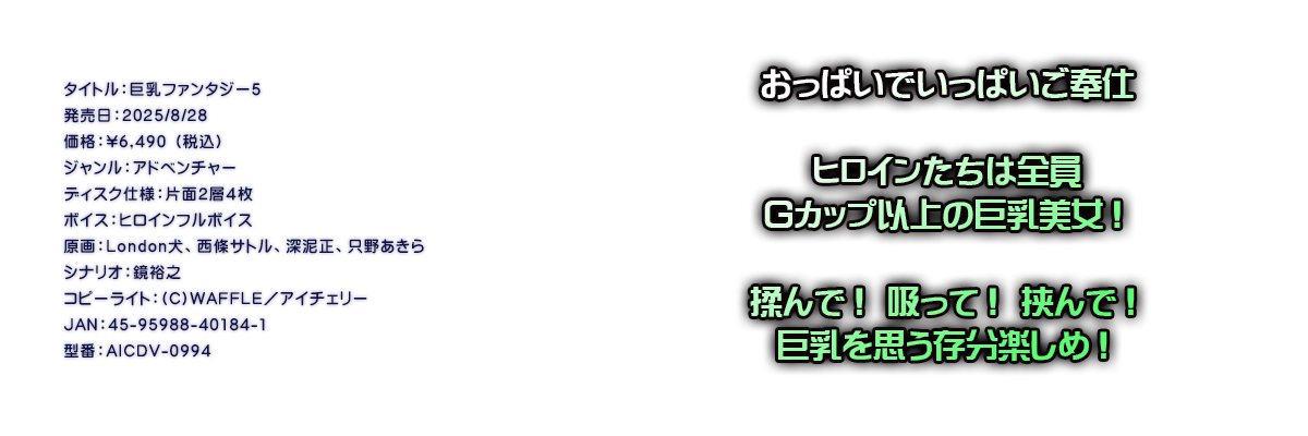 

�^�C�g���F�����t�@���^�W�[�T
�������F2025/8/28
���i�F\6,490 �i�ō��j
�W�������F�A�h�x���`���[
�f�B�X�N�d�l�F�ЖʂQ�w�S��
�{�C�X�F�q���C���t���{�C�X
����FLondon���A�����T�g���A�[�D���A���삠����
�V�i���I�F���T�V
�R�s�[���C�g�F(C)WAFFLE�^�A�C�`�F���[
JAN�F45-95988-40184-1
�^�ԁFAICDV-0994

