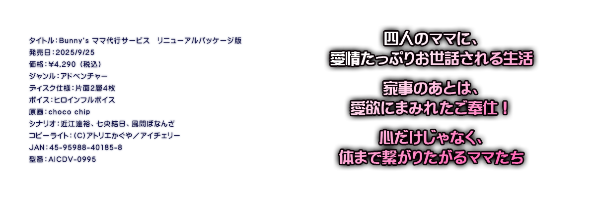 

�^�C�g���FBunny's �}�}��s�T�[�r�X�@���j���[�A���p�b�P�[�W��
�������F2025/9/25
���i�F\4,290 �i�ō��j
�W�������F�A�h�x���`���[
�f�B�X�N�d�l�F�ЖʂQ�w�S��
�{�C�X�F�q���C���t���{�C�X
����Fchoco chip
�V�i���I�F�ߍ]�B�T�A���������A���ԂڂȂ�
�R�s�[���C�g�F(C)�A�g���G������^�A�C�`�F���[
JAN�F45-95988-40185-8
�^�ԁFAICDV-0995

