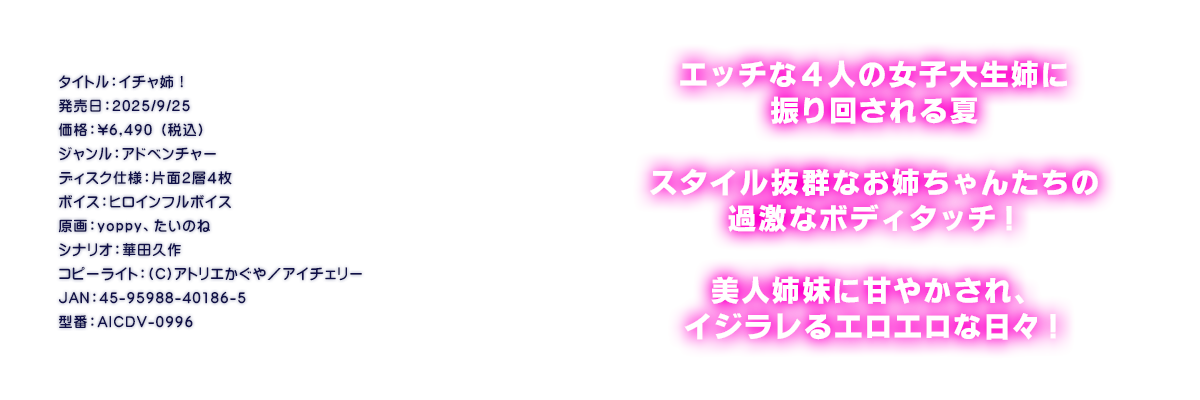 

�^�C�g���F�C�`���o�I
�������F2025/9/25
���i�F\6,490 �i�ō��j
�W�������F�A�h�x���`���[
�f�B�X�N�d�l�F�ЖʂQ�w�S��
�{�C�X�F�q���C���t���{�C�X
����Fyoppy�A�����̂�
�V�i���I�F�ؓc�v��
�R�s�[���C�g�F(C)�A�g���G������^�A�C�`�F���[
JAN�F45-95988-40186-5
�^�ԁFAICDV-0996

