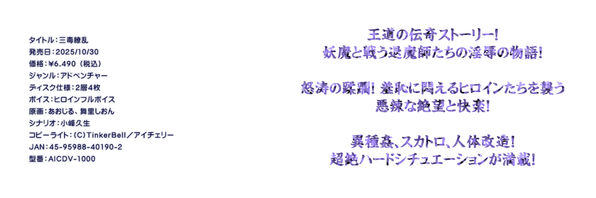 

�^�C�g���F�O��㇗�
�������F2025/10/30
���i�F\6,490 �i�ō��j
�W�������F�A�h�x���`���[
�f�B�X�N�d�l�F�Q�w�S��
�{�C�X�F�q���C���t���{�C�X
����F��������A����������
�V�i���I�F����v��
�R�s�[���C�g�F(C)TinkerBell�^�A�C�`�F���[
JAN�F45-95988-40190-2
�^�ԁFAICDV-1000

