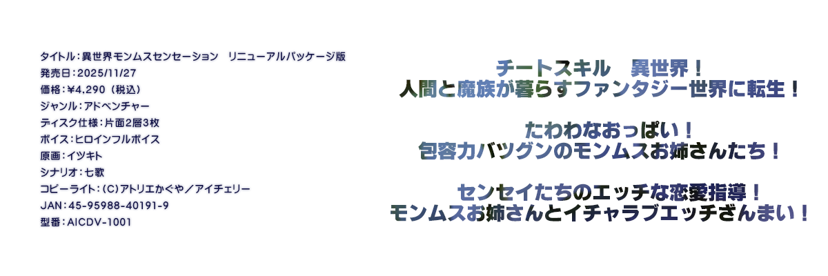 

�^�C�g���F�ِ��E�������X�Z���Z�[�V�����@���j���[�A���p�b�P�[�W��
�������F2025/11/27
���i�F\4,290 �i�ō��j
�W�������F�A�h�x���`���[
�f�B�X�N�d�l�F�ЖʂQ�w�R��
�{�C�X�F�q���C���t���{�C�X
����F�C�c�L�g
�V�i���I�F����
�R�s�[���C�g�F(C)�A�g���G������^�A�C�`�F���[
JAN�F45-95988-40191-9
�^�ԁFAICDV-1001

