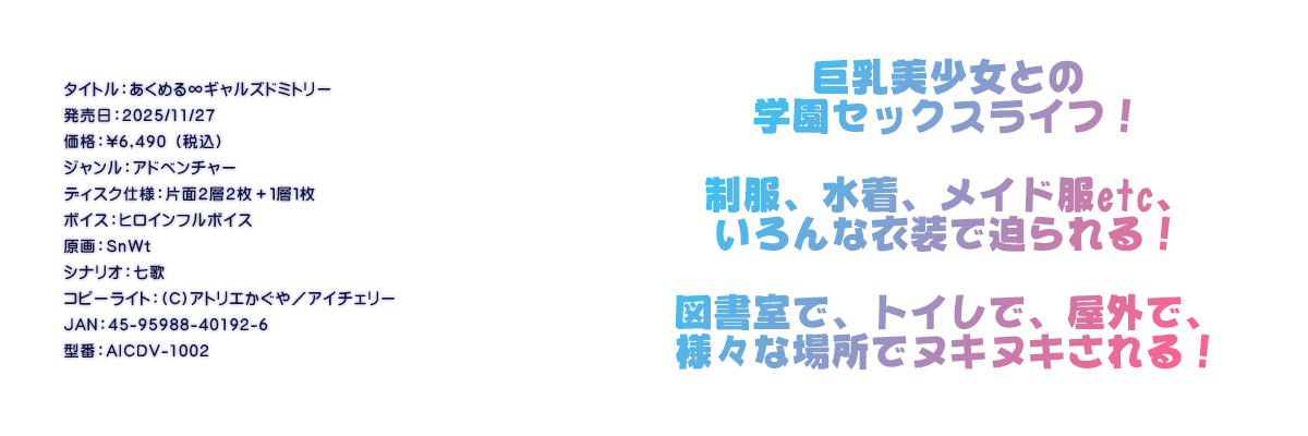 

�^�C�g���F�����߂遇�M�����Y�h�~�g���[
�������F2025/11/27
���i�F\6,490 �i�ō��j
�W�������F�A�h�x���`���[
�f�B�X�N�d�l�F�ЖʂQ�w�Q���{�P�w�P��
�{�C�X�F�q���C���t���{�C�X
����FSnWt
�V�i���I�F����
�R�s�[���C�g�F(C)�A�g���G������^�A�C�`�F���[
JAN�F45-95988-40192-6
�^�ԁFAICDV-1002

