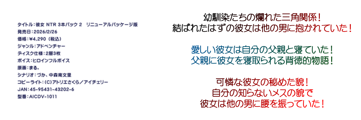 

�^�C�g���F�ޏ� NTR 3�{�p�b�N 2�@���j���[�A���p�b�P�[�W��
�������F2026/2/26
���i�F\4,290 �i�ō��j
�W�������F�A�h�x���`���[
�f�B�X�N�d�l�F�Q�w�R��
�{�C�X�F�q���C���t���{�C�X
����F�܂�B
�V�i���I�F�Â��A���X�앶��
�R�s�[���C�g�F(C)�A�g���G������^�A�C�`�F���[
JAN�F45-95431-43202-6
�^�ԁFAICDV-1011

