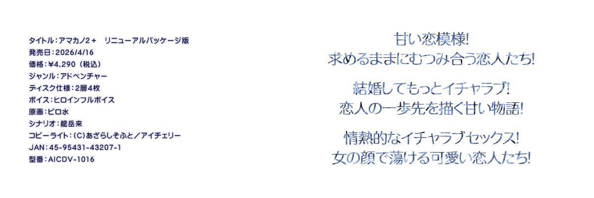 

�^�C�g���F�A�}�J�m2�{�@���j���[�A���p�b�P�[�W��
�������F2026/4/16
���i�F\4,290 �i�ō��j
�W�������F�A�h�x���`���[
�f�B�X�N�d�l�F�Q�w�S��
�{�C�X�F�q���C���t���{�C�X
����F�s����
�V�i���I�F���x��
�R�s�[���C�g�F(C)�����炵���ӂƁ^�A�C�`�F���[
JAN�F45-95431-43207-1
�^�ԁFAICDV-1016

