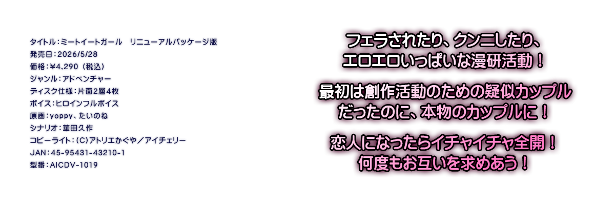 

�^�C�g���F�~�[�g�C�[�g�K�[���@���j���[�A���p�b�P�[�W��
�������F2026/5/28
���i�F\4,290 �i�ō��j
�W�������F�A�h�x���`���[
�f�B�X�N�d�l�F�ЖʂQ�w�S��
�{�C�X�F�q���C���t���{�C�X
����Fyoppy�A�����̂�
�V�i���I�F�ؓc�v��
�R�s�[���C�g�F(C)�A�g���G������^�A�C�`�F���[
JAN�F45-95431-43210-1
�^�ԁFAICDV-1019

